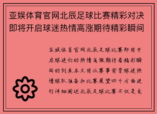 亚娱体育官网北辰足球比赛精彩对决即将开启球迷热情高涨期待精彩瞬间