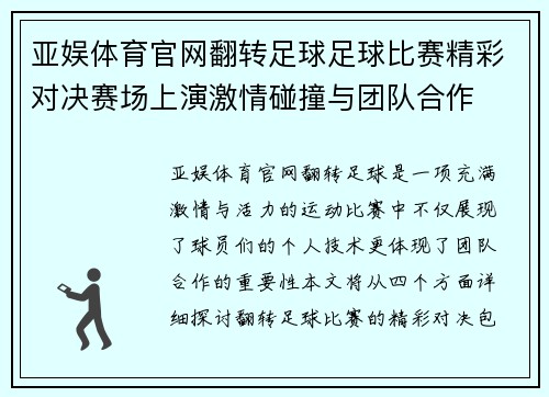 亚娱体育官网翻转足球足球比赛精彩对决赛场上演激情碰撞与团队合作