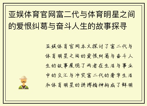 亚娱体育官网富二代与体育明星之间的爱恨纠葛与奋斗人生的故事探寻