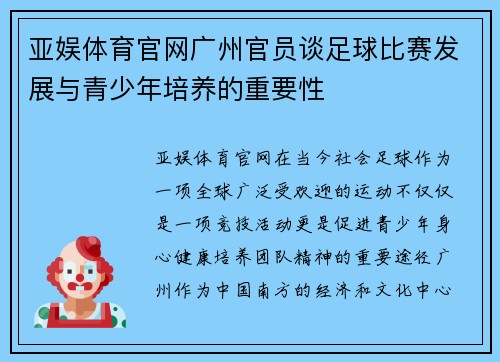 亚娱体育官网广州官员谈足球比赛发展与青少年培养的重要性