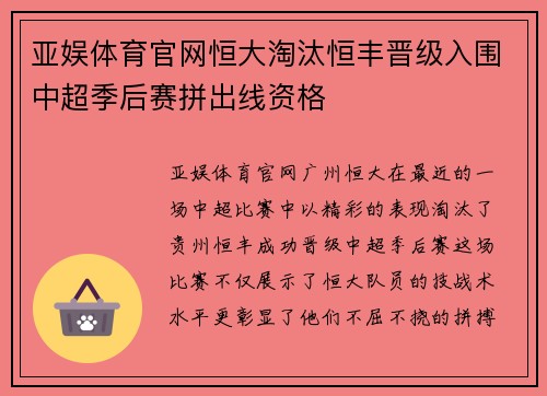 亚娱体育官网恒大淘汰恒丰晋级入围中超季后赛拼出线资格