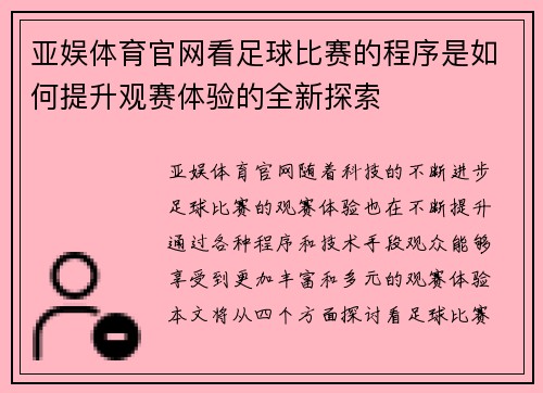 亚娱体育官网看足球比赛的程序是如何提升观赛体验的全新探索