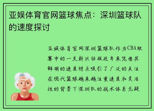 亚娱体育官网篮球焦点：深圳篮球队的速度探讨