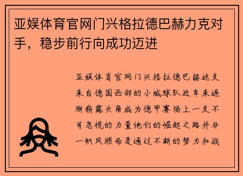 亚娱体育官网门兴格拉德巴赫力克对手，稳步前行向成功迈进