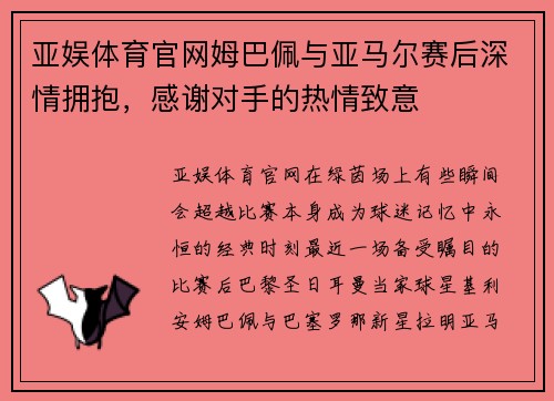 亚娱体育官网姆巴佩与亚马尔赛后深情拥抱，感谢对手的热情致意