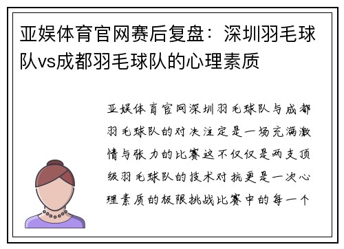 亚娱体育官网赛后复盘：深圳羽毛球队vs成都羽毛球队的心理素质