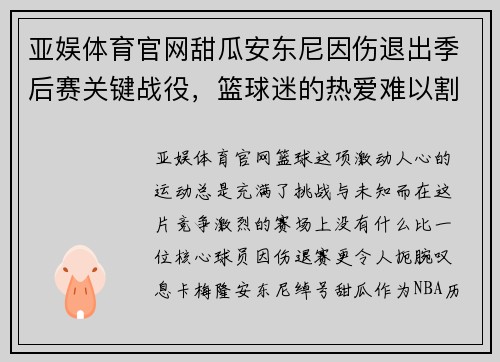 亚娱体育官网甜瓜安东尼因伤退出季后赛关键战役，篮球迷的热爱难以割舍