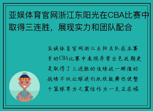 亚娱体育官网浙江东阳光在CBA比赛中取得三连胜，展现实力和团队配合