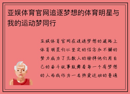 亚娱体育官网追逐梦想的体育明星与我的运动梦同行