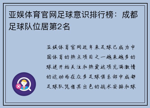 亚娱体育官网足球意识排行榜：成都足球队位居第2名