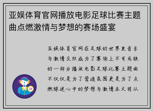 亚娱体育官网播放电影足球比赛主题曲点燃激情与梦想的赛场盛宴