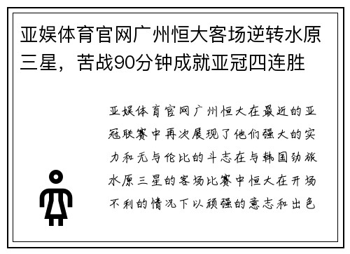 亚娱体育官网广州恒大客场逆转水原三星，苦战90分钟成就亚冠四连胜