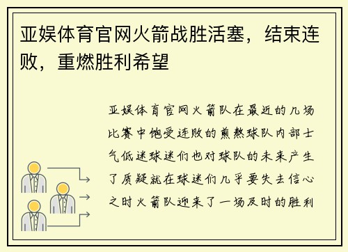 亚娱体育官网火箭战胜活塞，结束连败，重燃胜利希望