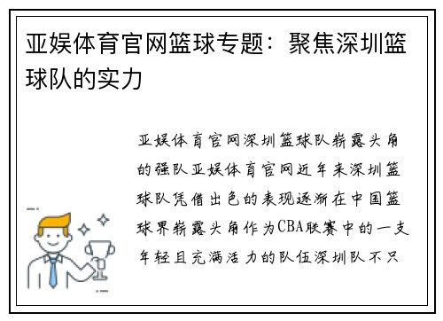 亚娱体育官网篮球专题：聚焦深圳篮球队的实力