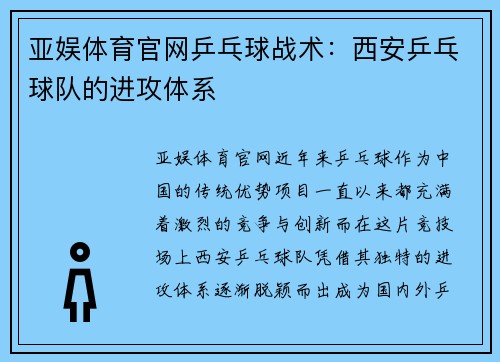 亚娱体育官网乒乓球战术：西安乒乓球队的进攻体系