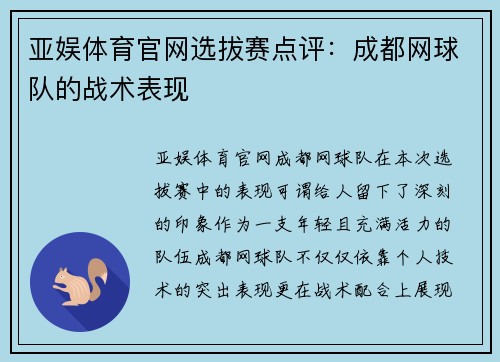 亚娱体育官网选拔赛点评：成都网球队的战术表现