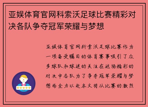 亚娱体育官网科索沃足球比赛精彩对决各队争夺冠军荣耀与梦想