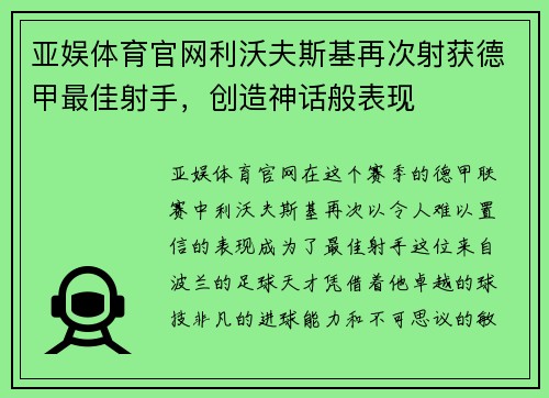 亚娱体育官网利沃夫斯基再次射获德甲最佳射手，创造神话般表现