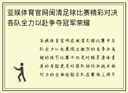 亚娱体育官网闽清足球比赛精彩对决各队全力以赴争夺冠军荣耀