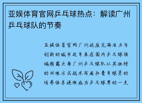 亚娱体育官网乒乓球热点：解读广州乒乓球队的节奏