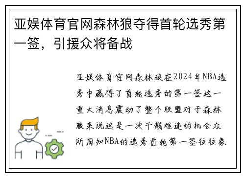 亚娱体育官网森林狼夺得首轮选秀第一签，引援众将备战