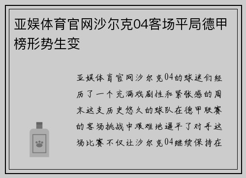 亚娱体育官网沙尔克04客场平局德甲榜形势生变