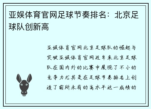 亚娱体育官网足球节奏排名：北京足球队创新高