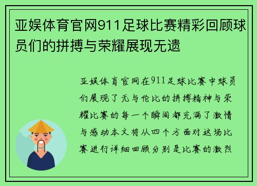 亚娱体育官网911足球比赛精彩回顾球员们的拼搏与荣耀展现无遗