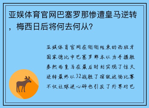 亚娱体育官网巴塞罗那惨遭皇马逆转，梅西日后将何去何从？