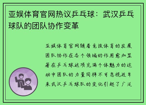 亚娱体育官网热议乒乓球：武汉乒乓球队的团队协作变革