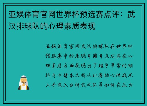 亚娱体育官网世界杯预选赛点评：武汉排球队的心理素质表现