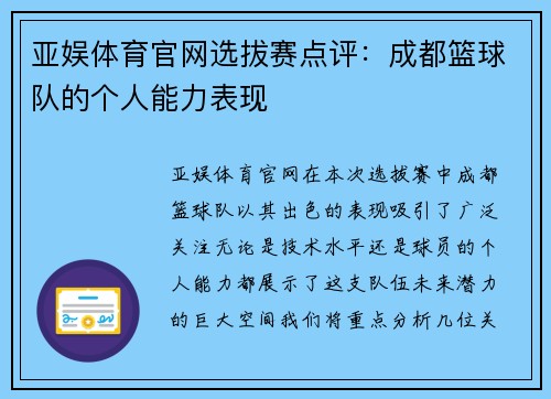 亚娱体育官网选拔赛点评：成都篮球队的个人能力表现