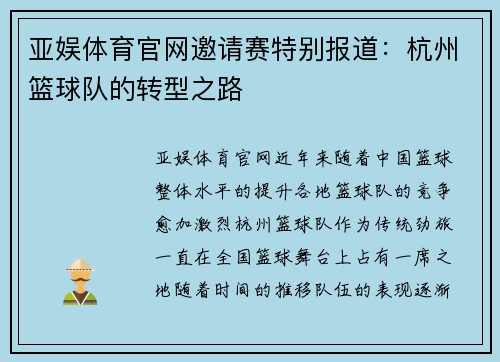 亚娱体育官网邀请赛特别报道：杭州篮球队的转型之路