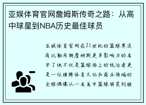 亚娱体育官网詹姆斯传奇之路：从高中球星到NBA历史最佳球员
